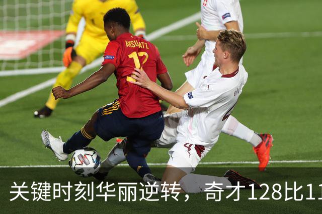 关键时刻华丽逆转，奇才128比116击败雄鹿
