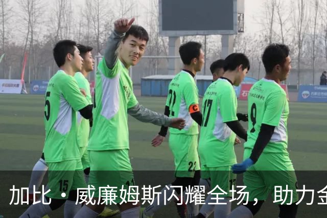加比·威廉姆斯闪耀全场，助力金州女武神夺得总决赛首胜