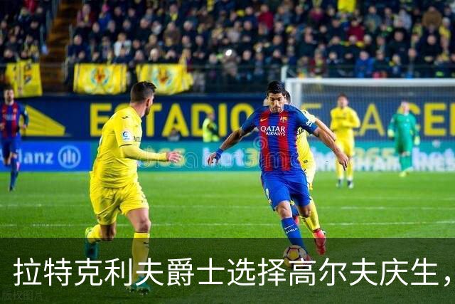 拉特克利夫爵士选择高尔夫庆生，无缘曼联对决利兹联